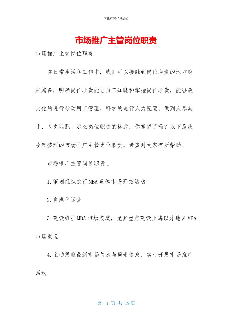 市场推广主管岗位职责_第1页