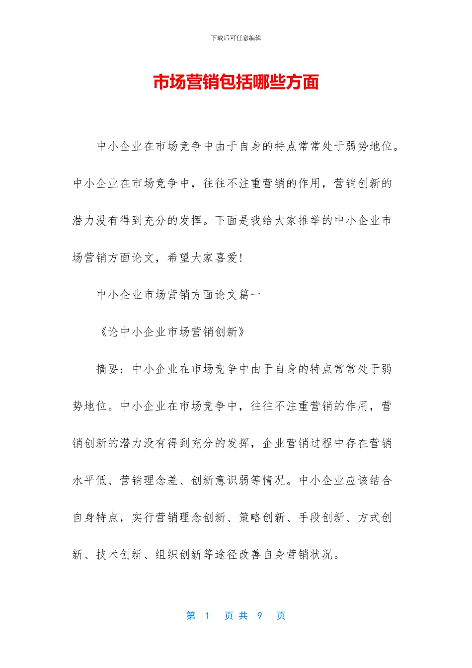市场营销包括哪些方面_第1页