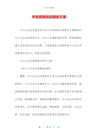 市场营销包括哪些方面