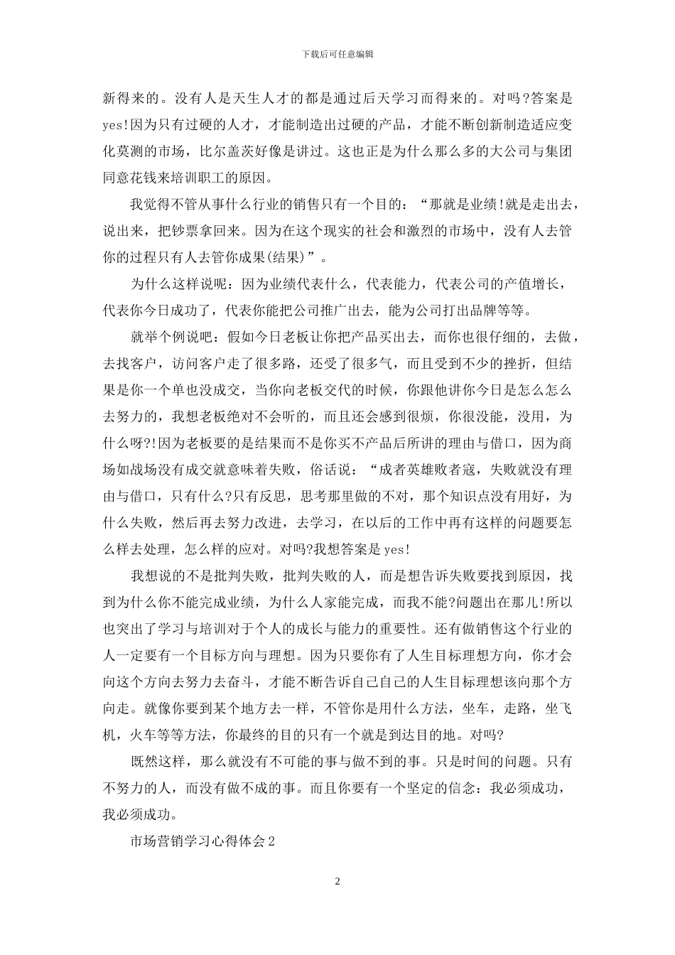 市场营销学习心得体会_第2页