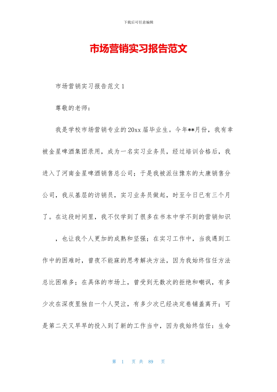 市场营销实习报告范文_第1页