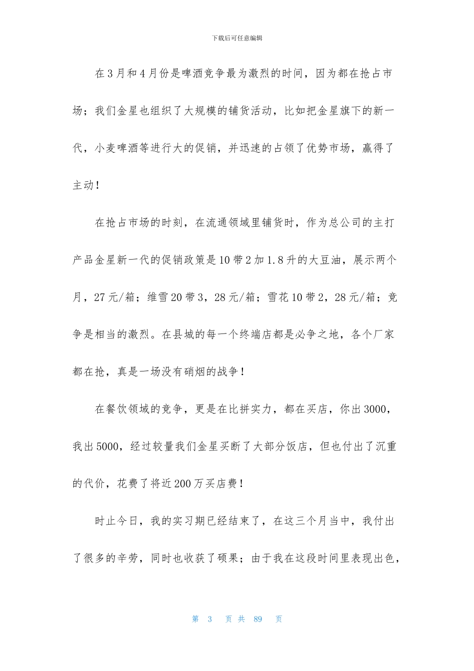 市场营销实习报告范文_第3页