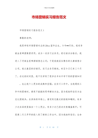 市场营销实习报告范文
