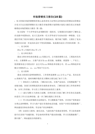 市场营销实习报告