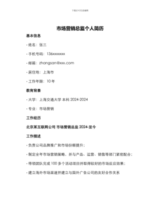 市场营销总监个人简历