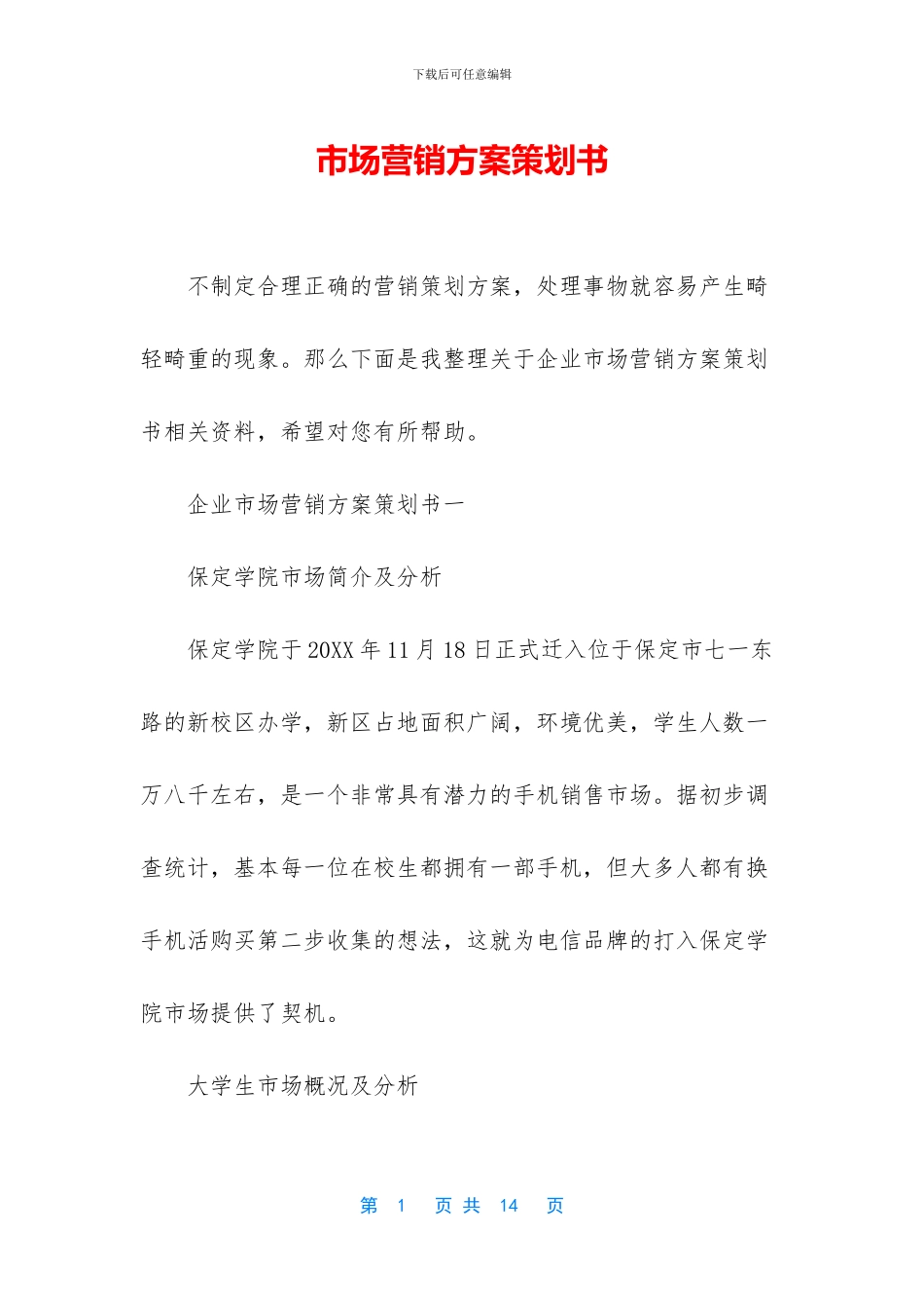 市场营销方案策划书_第1页