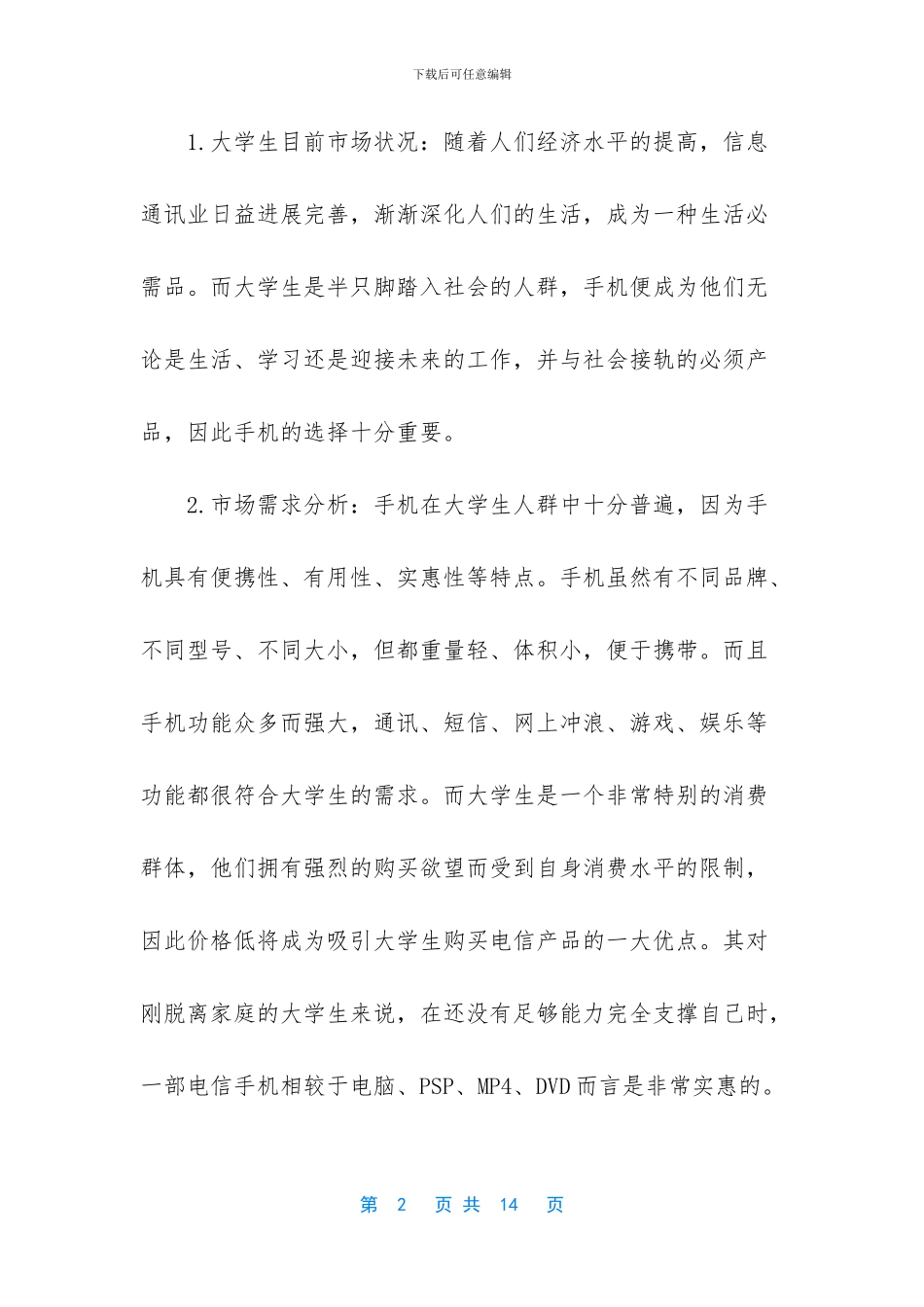 市场营销方案策划书_第2页