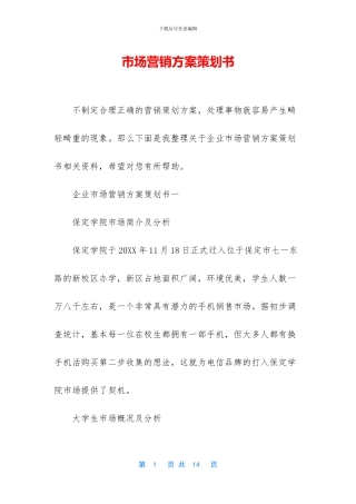 市场营销方案策划书