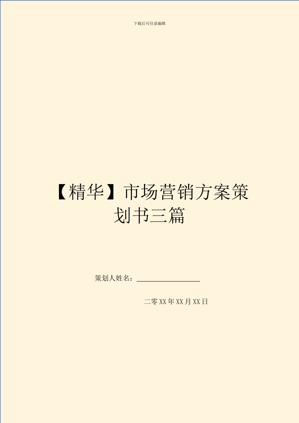 市场营销方案策划书三篇_第1页