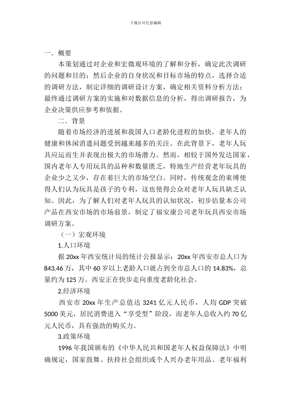 市场营销方案策划书三篇_第2页
