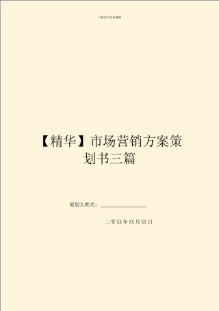 市场营销方案策划书三篇