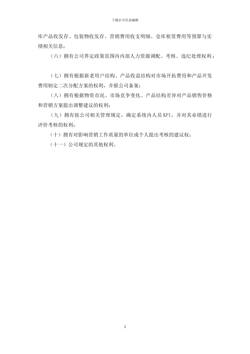 市场营销与市场技术开发管理办法_第2页