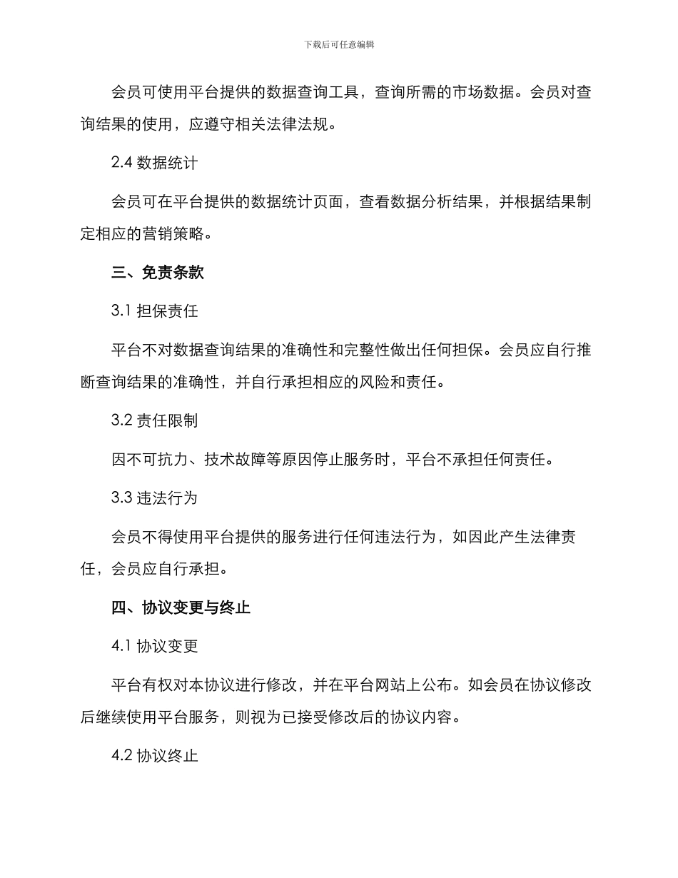 市场网络服务查询会员协议书_第2页