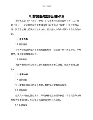 市场网络服务查询会员协议书