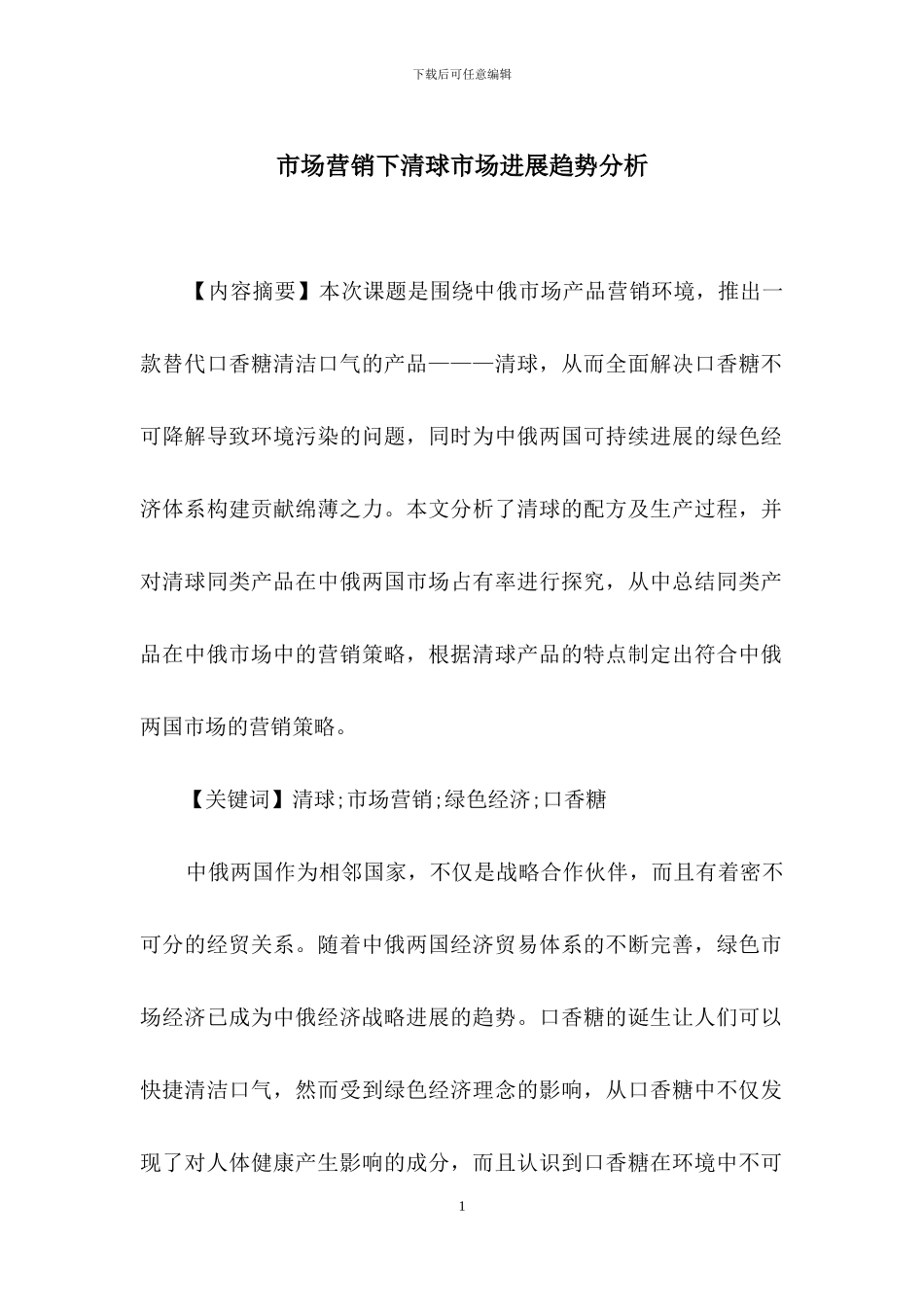 市场营销下清球市场发展趋势分析_第1页