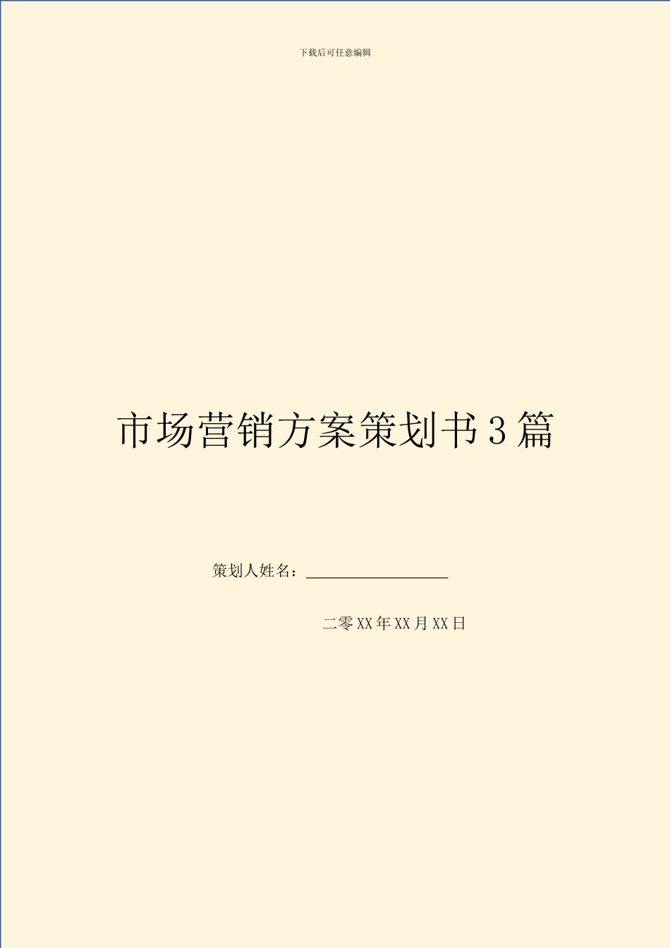 市场营销方案策划书3篇_第1页