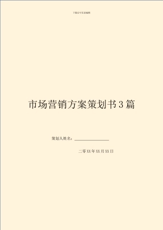 市场营销方案策划书3篇