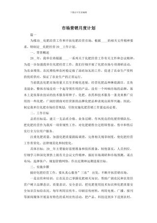 市场营销月度计划