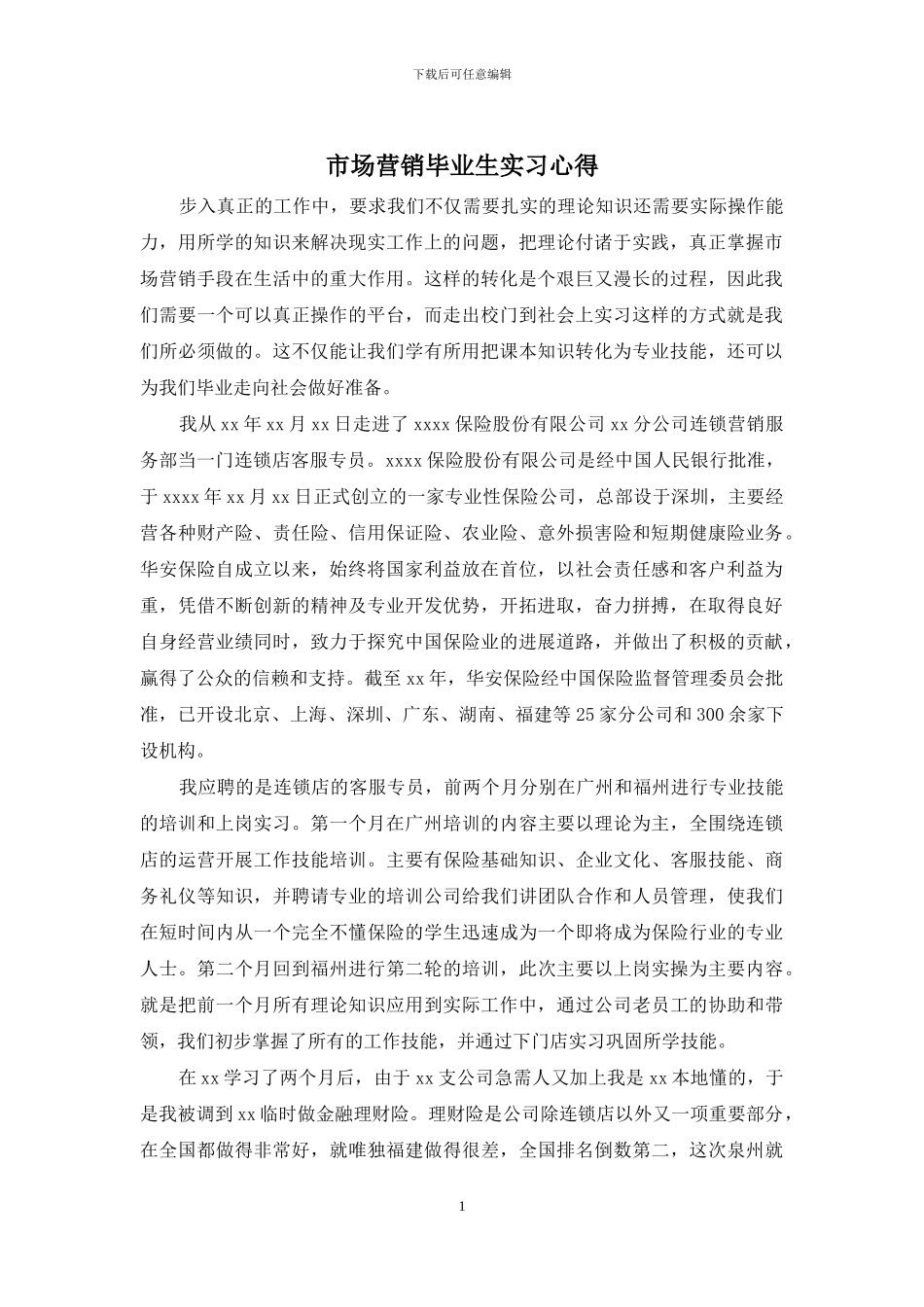 市场营销毕业生实习心得_第1页