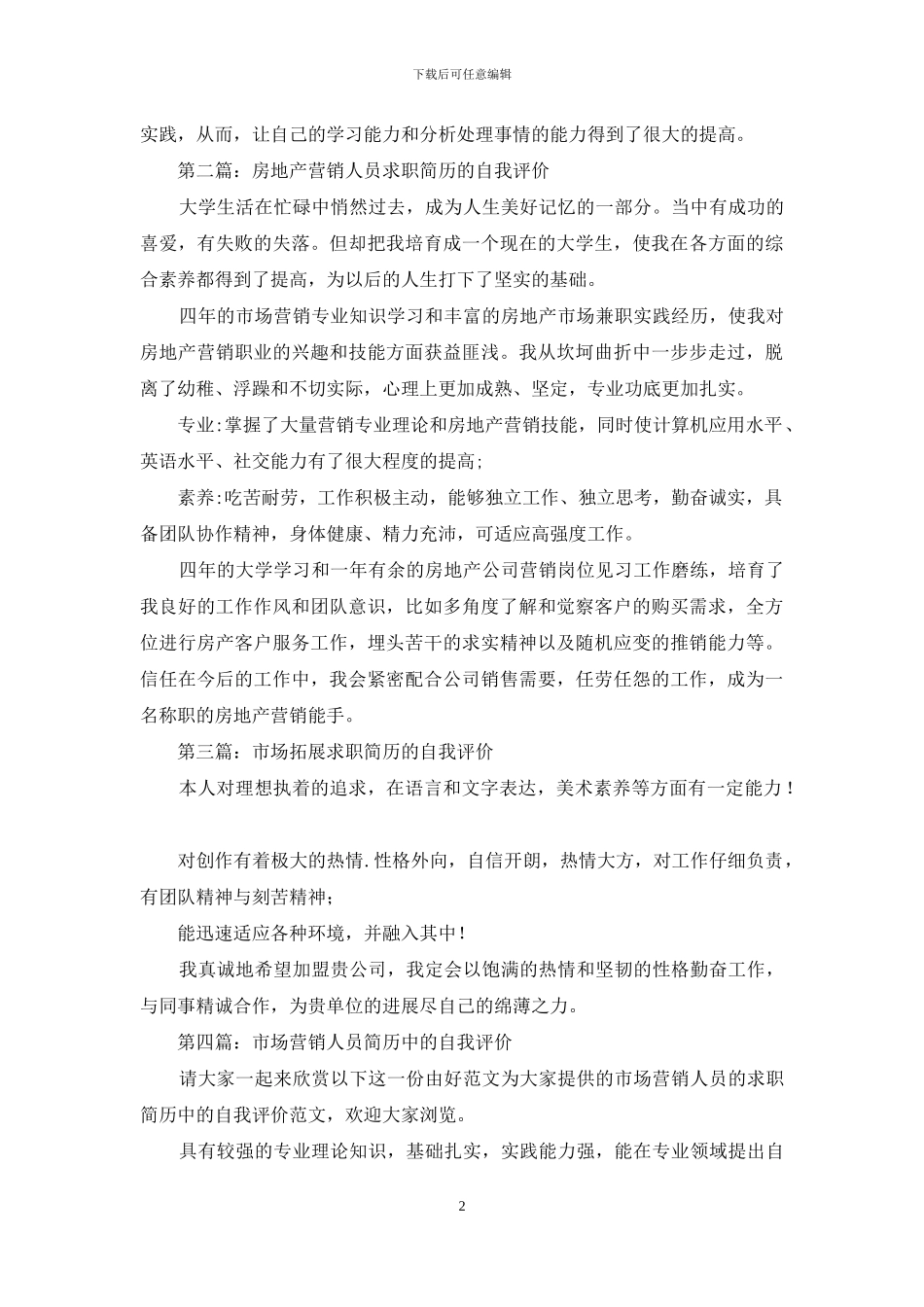 市场营销求职简历自我评价_第2页