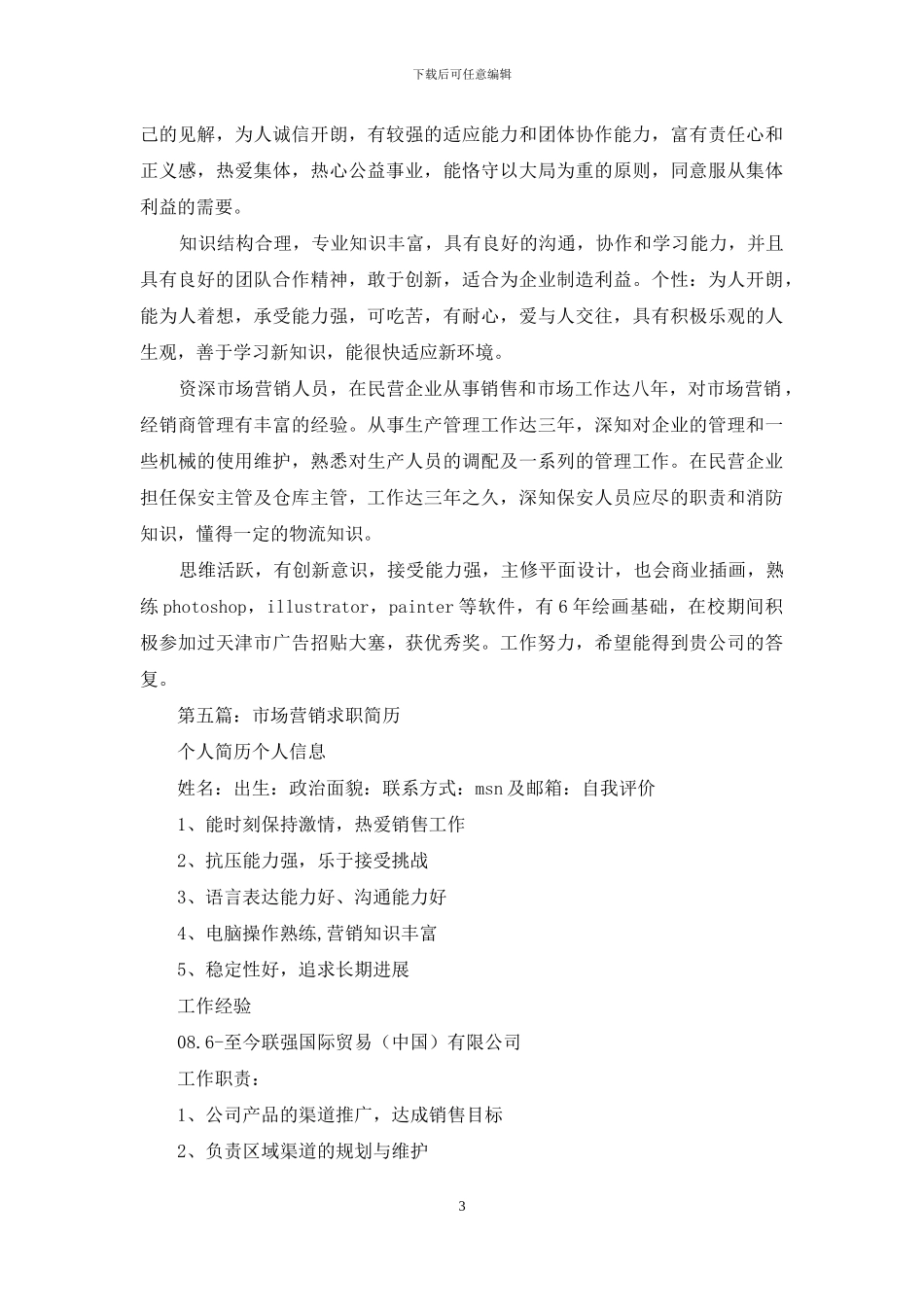 市场营销求职简历自我评价_第3页