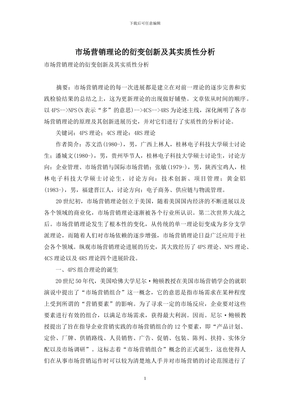 市场营销理论的衍变创新及其实质性分析_第1页