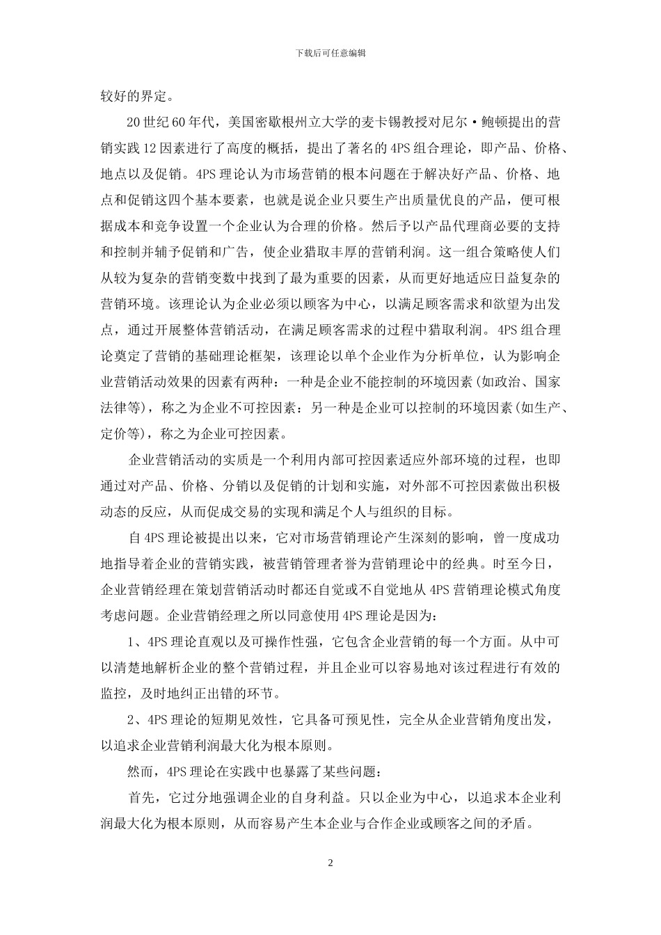 市场营销理论的衍变创新及其实质性分析_第2页