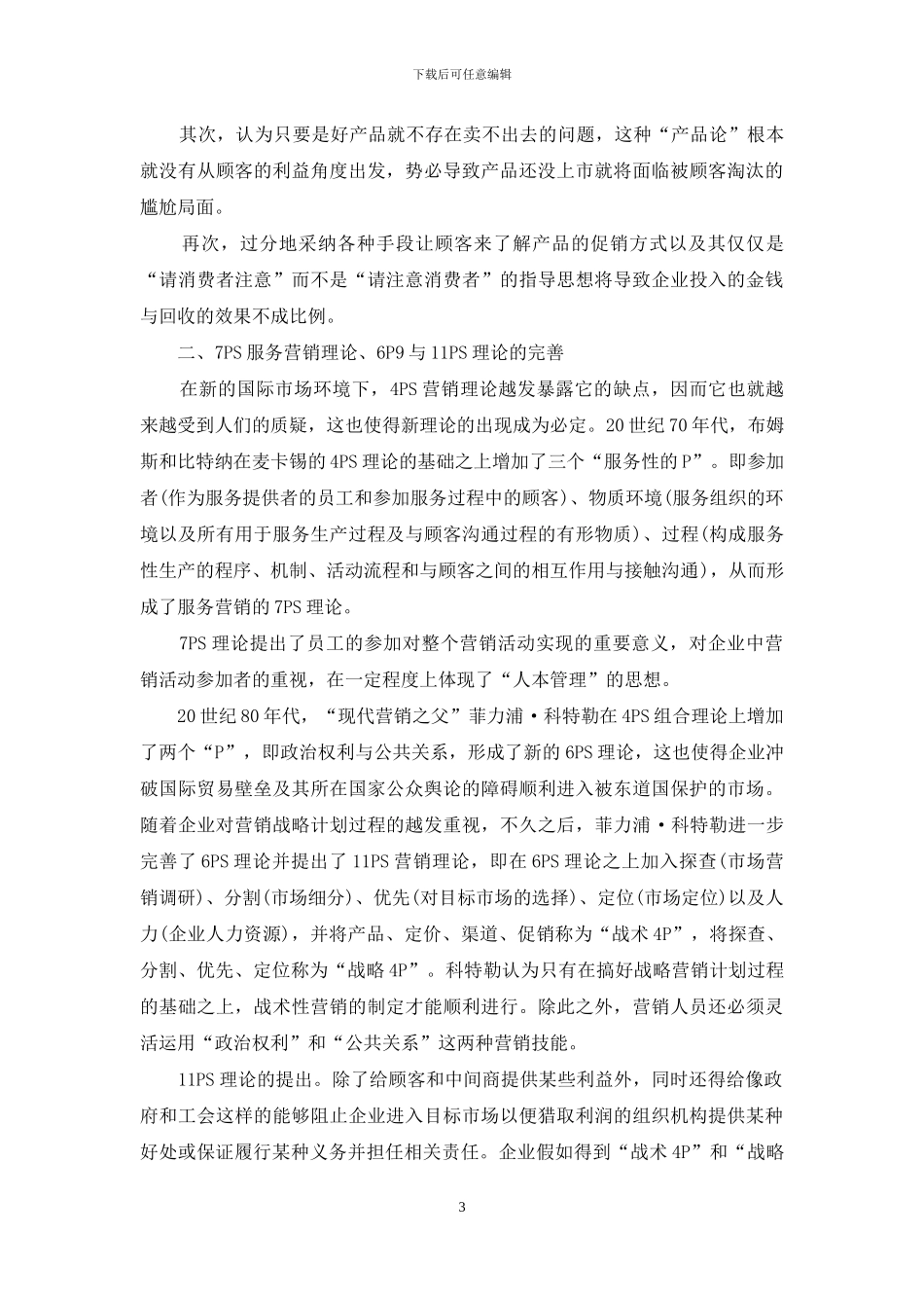 市场营销理论的衍变创新及其实质性分析_第3页