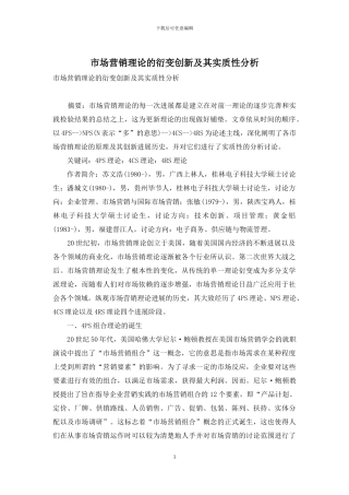 市场营销理论的衍变创新及其实质性分析