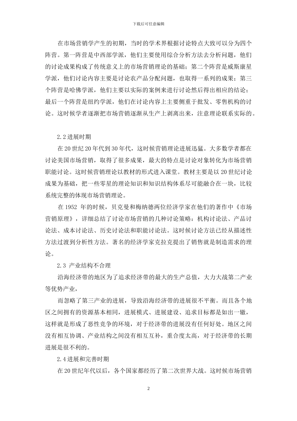 市场营销理论的百年发展与创新_第2页