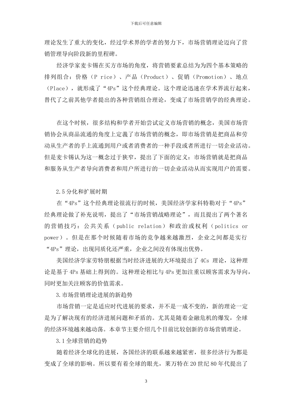 市场营销理论的百年发展与创新_第3页