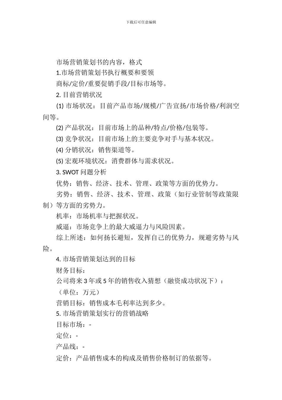 市场营销策划书格式_第2页