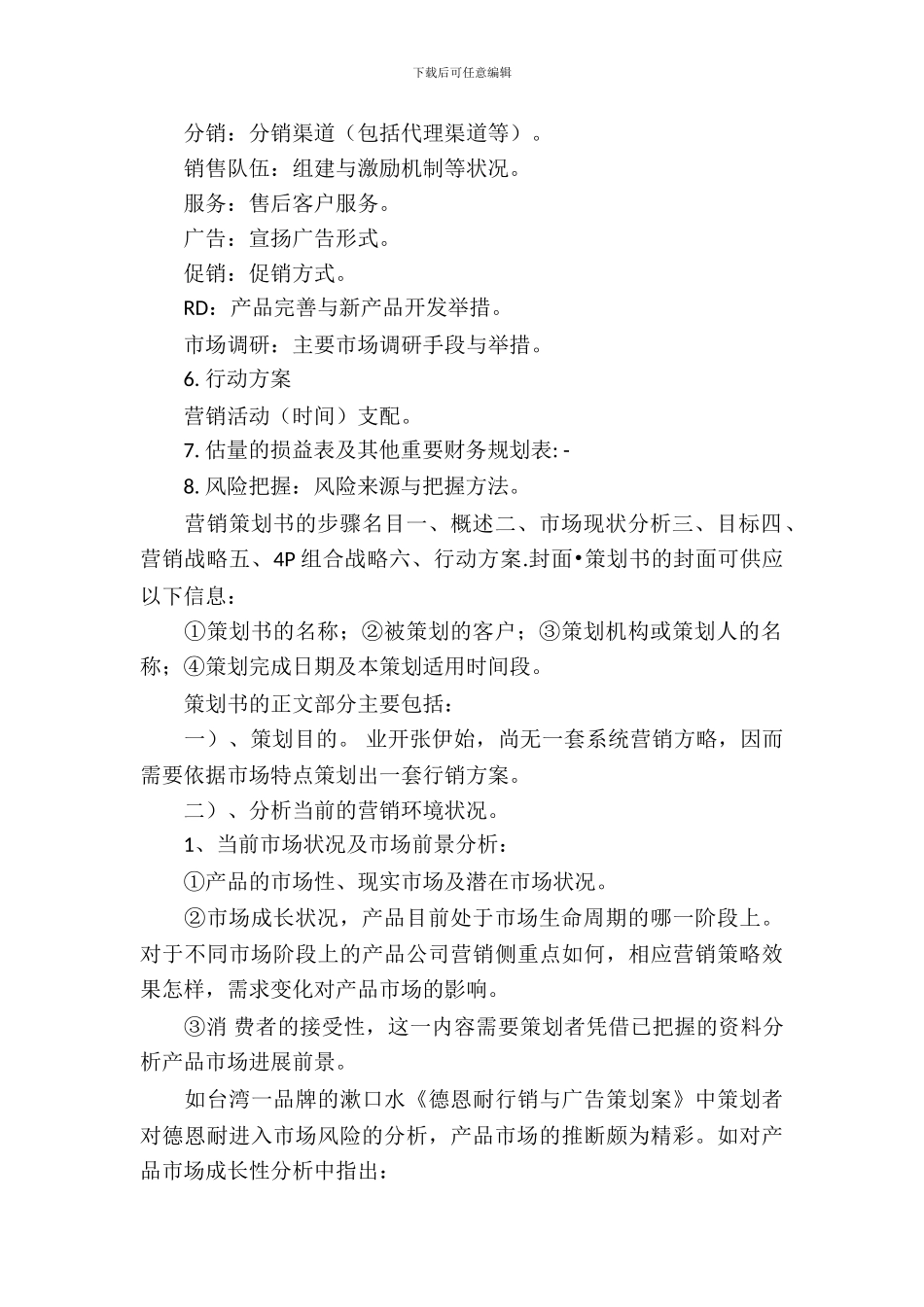 市场营销策划书格式_第3页