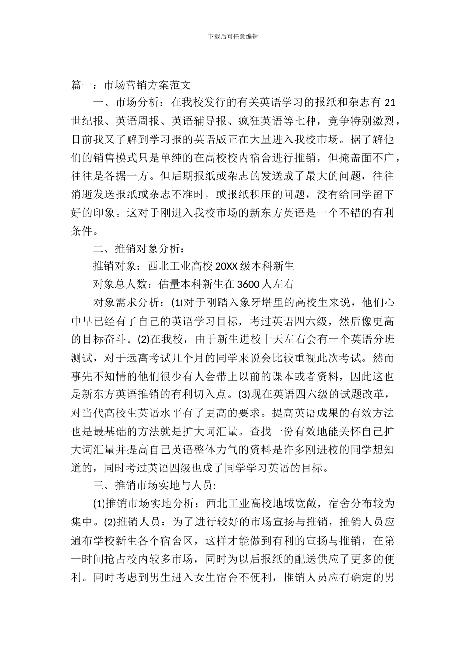 市场营销策划方案范文_第2页