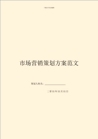 市场营销策划方案范文