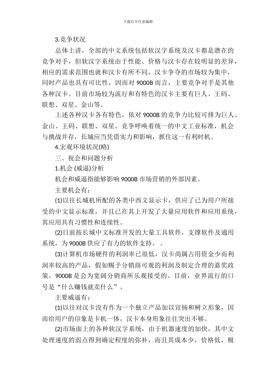 市场营销策划书模板_第3页