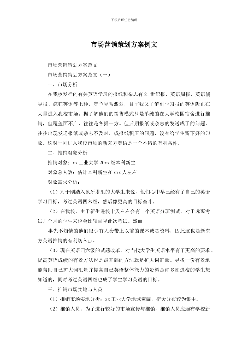 市场营销策划方案例文_第1页