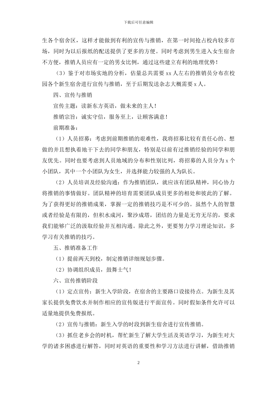 市场营销策划方案例文_第2页