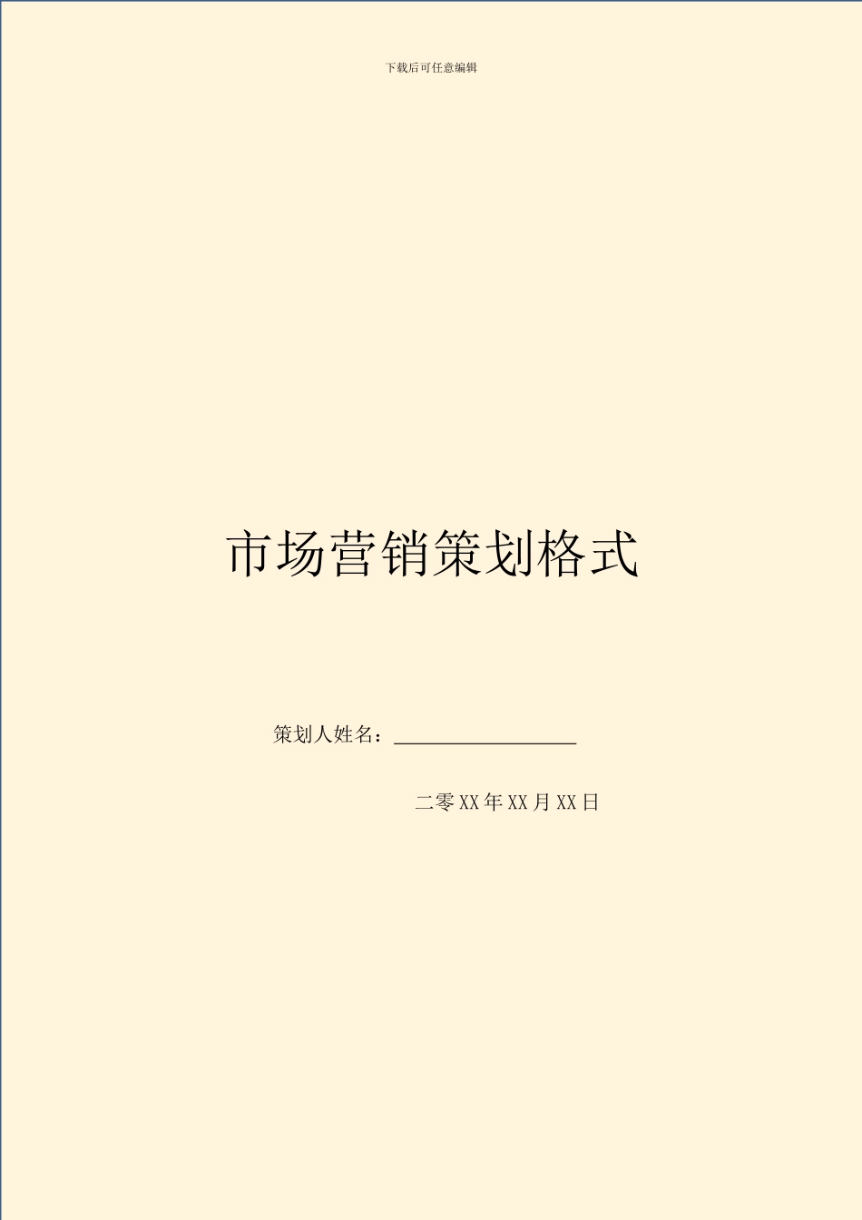 市场营销策划格式_第1页