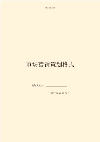 市场营销策划格式