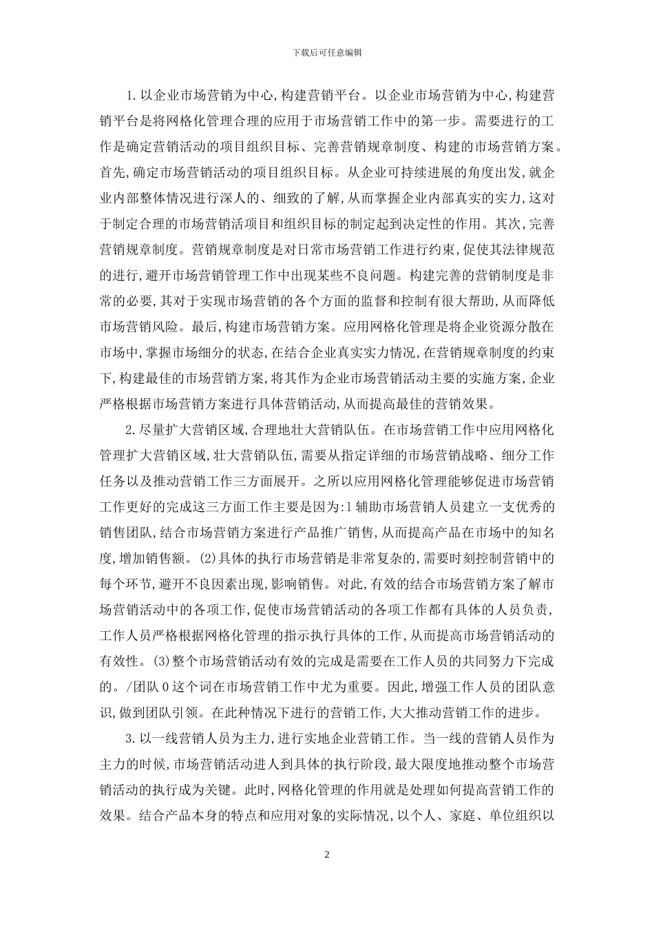 市场营销网格化管理运用_第2页