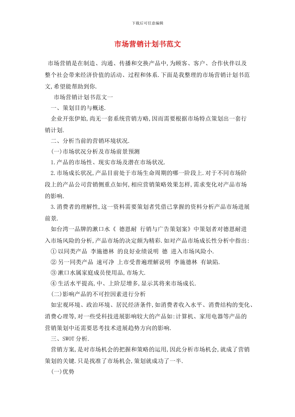 市场营销计划书范文_第1页