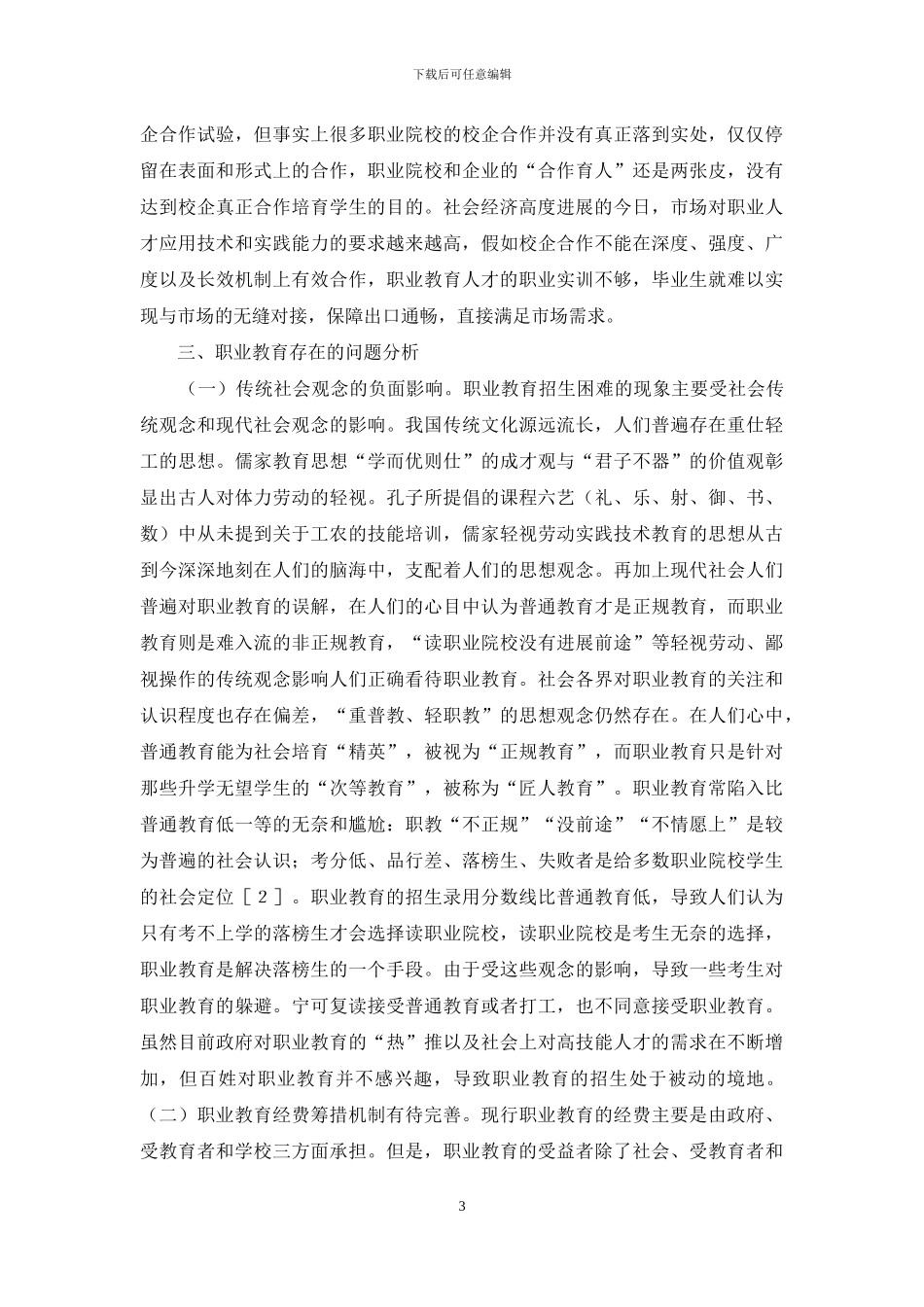 市场语境下职业技术教育路径探析_第3页