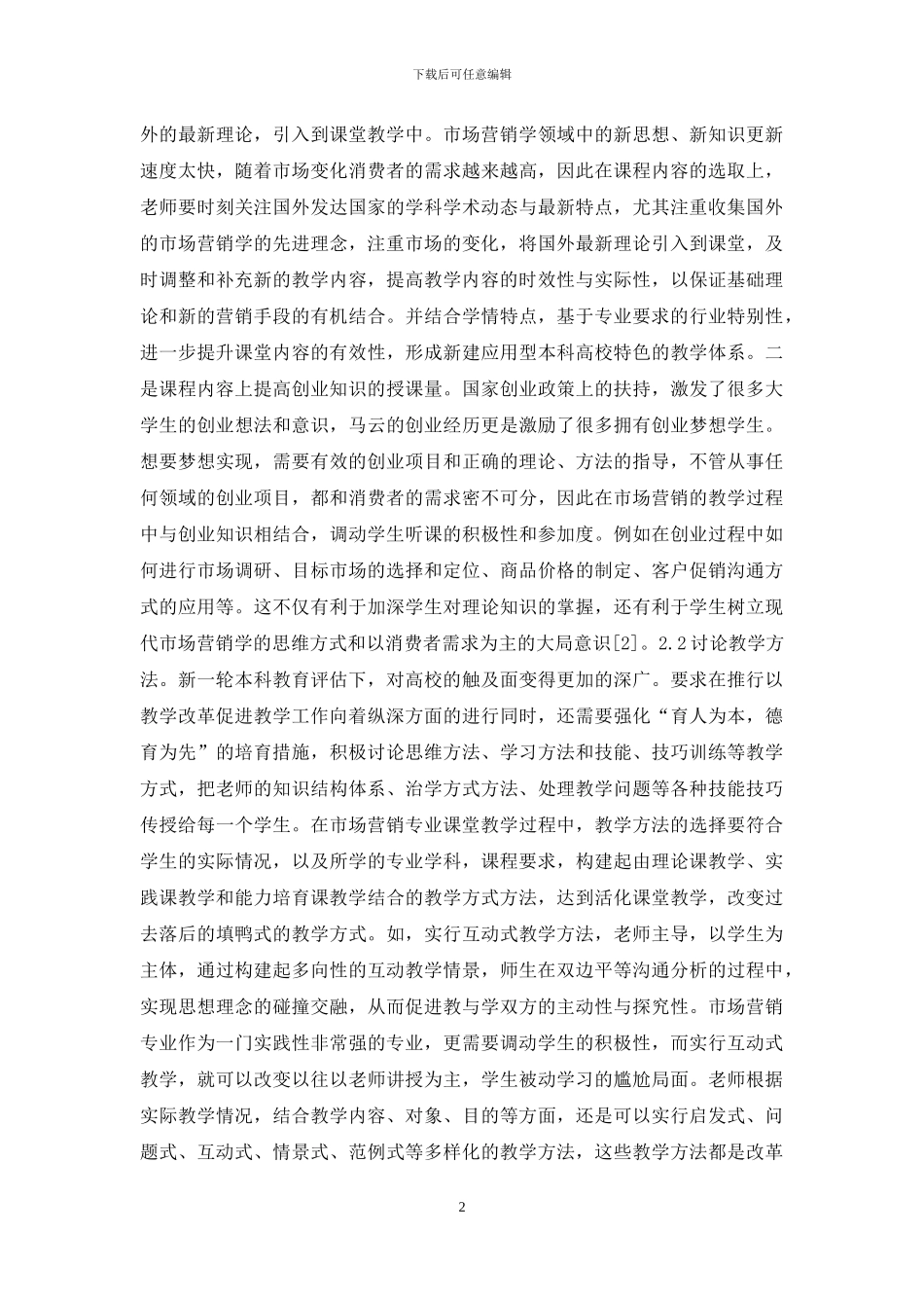 市场营销课堂教学改革探究_第2页