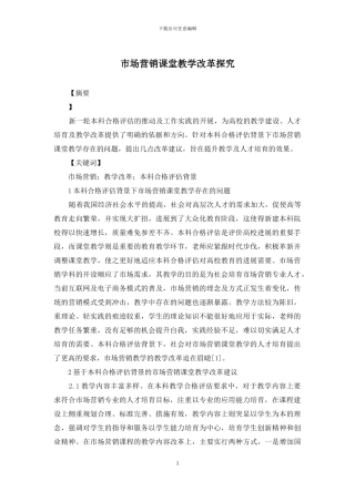 市场营销课堂教学改革探究