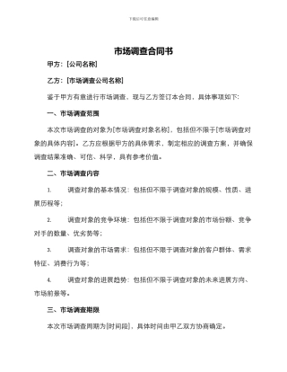 市场调查合同书