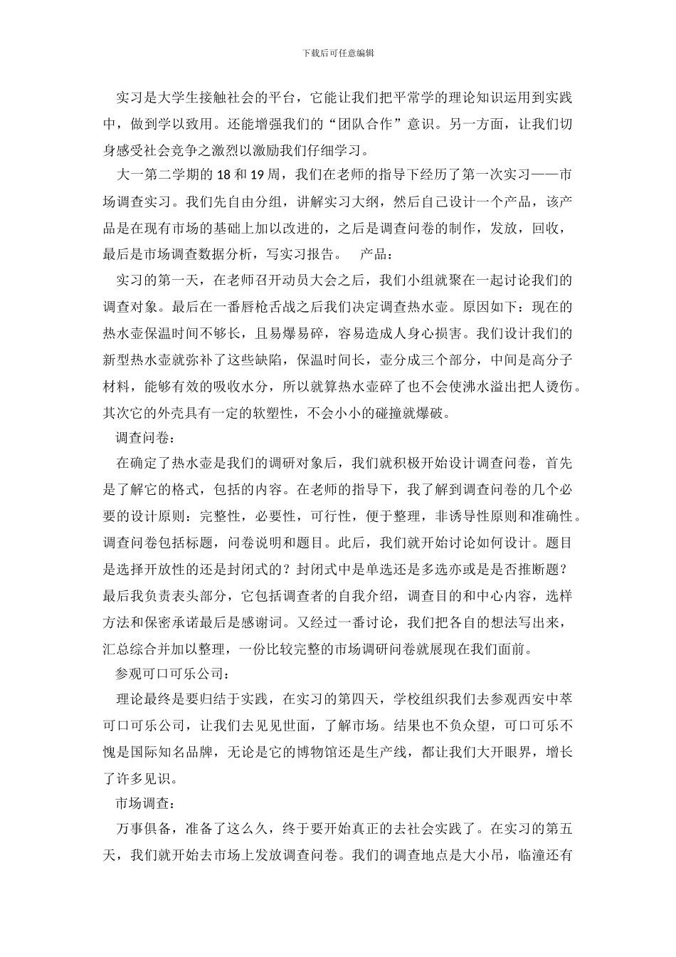 市场调查实习报告_第2页