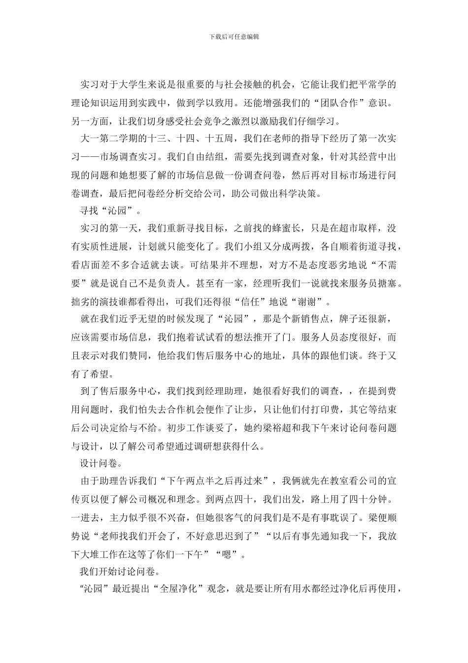 市场调查个人实习报告范文_第2页