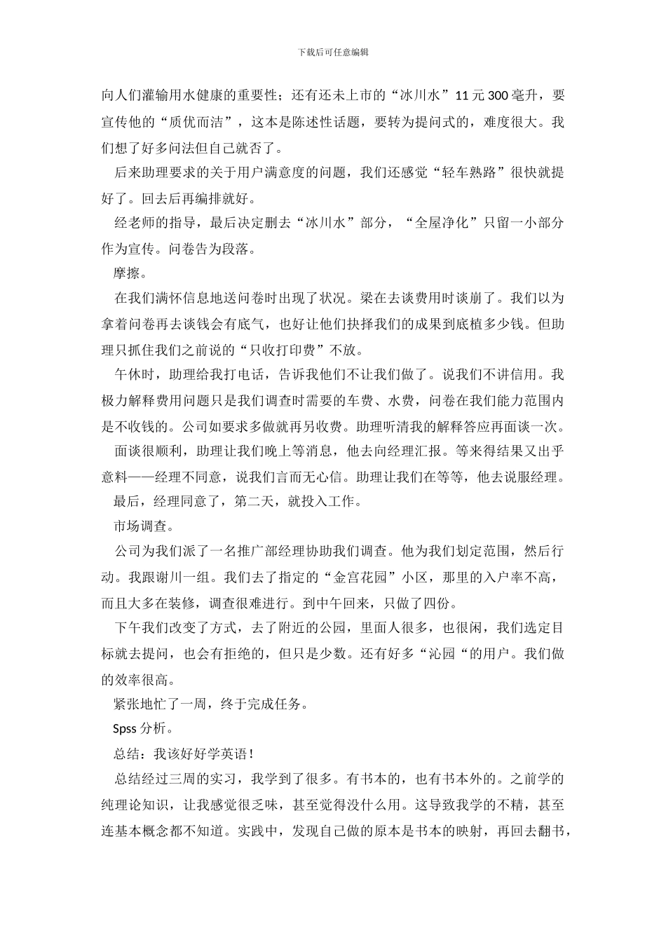 市场调查个人实习报告范文_第3页