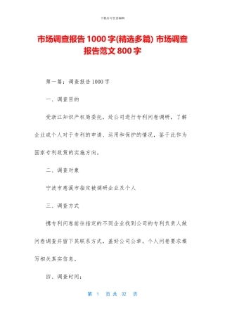 市场调查报告1000字
